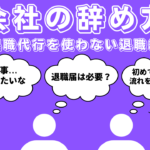 【退職代行サービスを使わない退職】退職届や各種手続きなど一般的な会社の辞め方の流れ