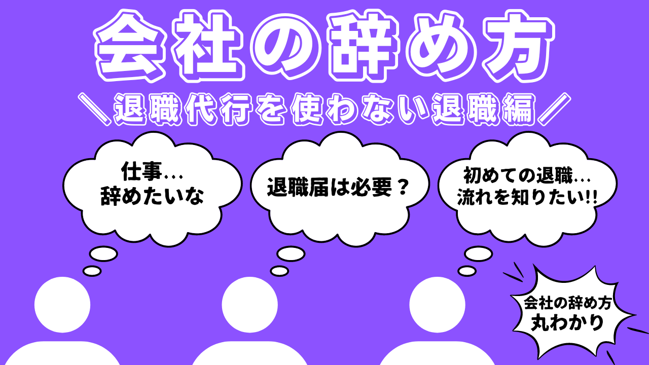 【退職代行サービスを使わない退職】退職届や各種手続きなど一般的な会社の辞め方の流れ