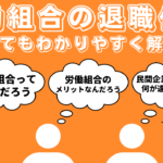 労働組合の退職代行とは？労働組合と弁護士の退職代行との違いやメリットデメリット、料金相場や利用する流れを解説！