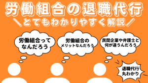 労働組合の退職代行とは?労働組合と弁護士の退職代行との違いやメリットデメリット、料金相場や利用する流れを解説!