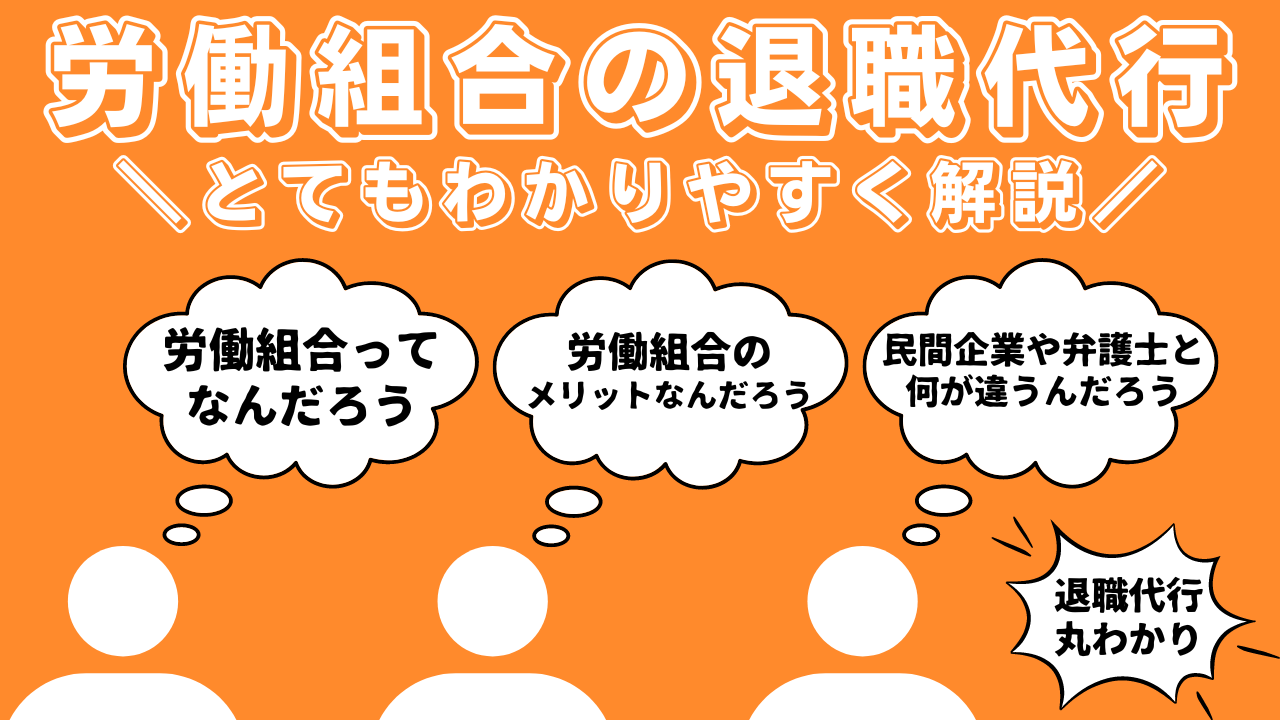 労働組合の退職代行とは？労働組合と弁護士の退職代行との違いやメリットデメリット、料金相場や利用する流れを解説！