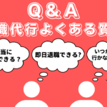 【Q＆A】退職代行よくある質問まとめ