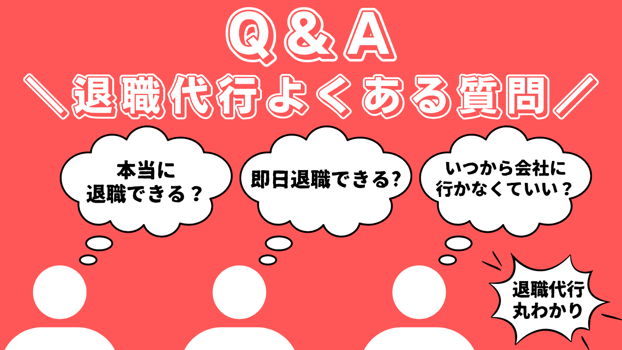 【Q＆A】退職代行よくある質問まとめ