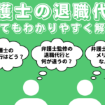弁護士の退職代行とは？労働組合や弁護士監修との違いや依頼する流れ、メリットデメリットなど徹底解説