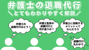 弁護士の退職代行とは?労働組合や弁護士監修との違いや依頼する流れ、メリットデメリットなど徹底解説