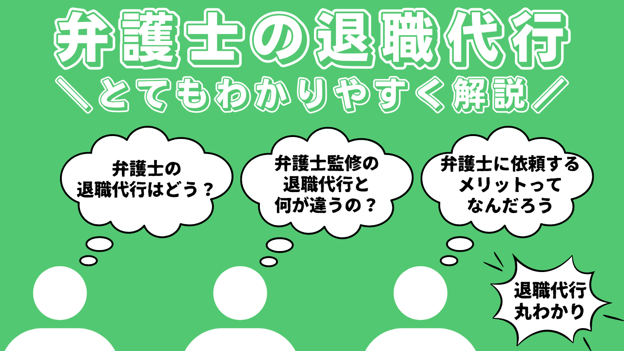 弁護士の退職代行とは？労働組合や弁護士監修との違いや依頼する流れ、メリットデメリットなど徹底解説