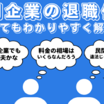 民間企業の退職代行とは？弁護士や労働組合の退職代行との違いや料金相場、依頼する流れやメリットデメリットについて解説！