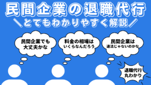 民間企業の退職代行とは?弁護士や労働組合の退職代行との違いや料金相場、依頼する流れやメリットデメリットについて解説!