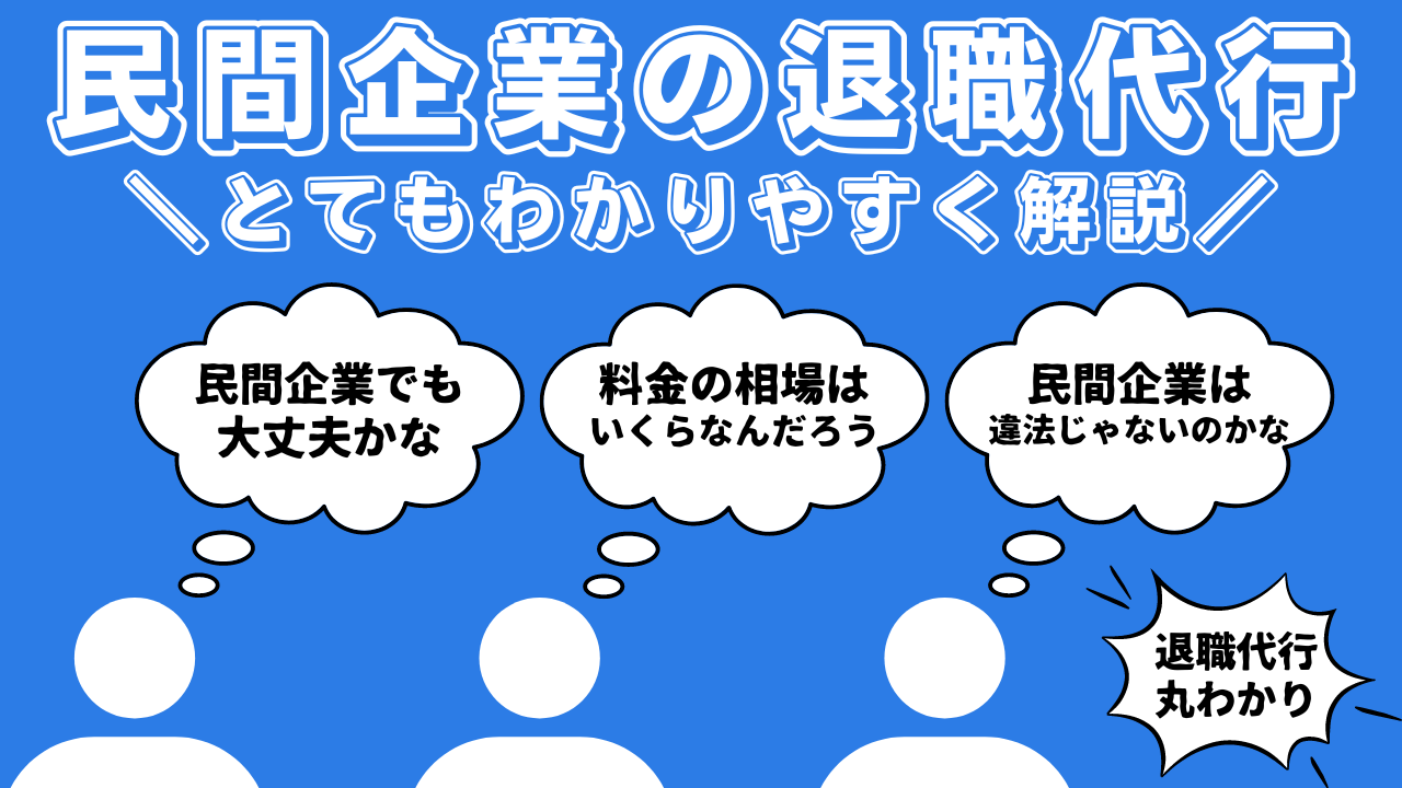 民間企業の退職代行とは？弁護士や労働組合の退職代行との違いや料金相場、依頼する流れやメリットデメリットについて解説！