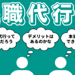 退職代行サービスとは？メリット・デメリットや依頼の流れなど覚えておくべきポイントを徹底解説！