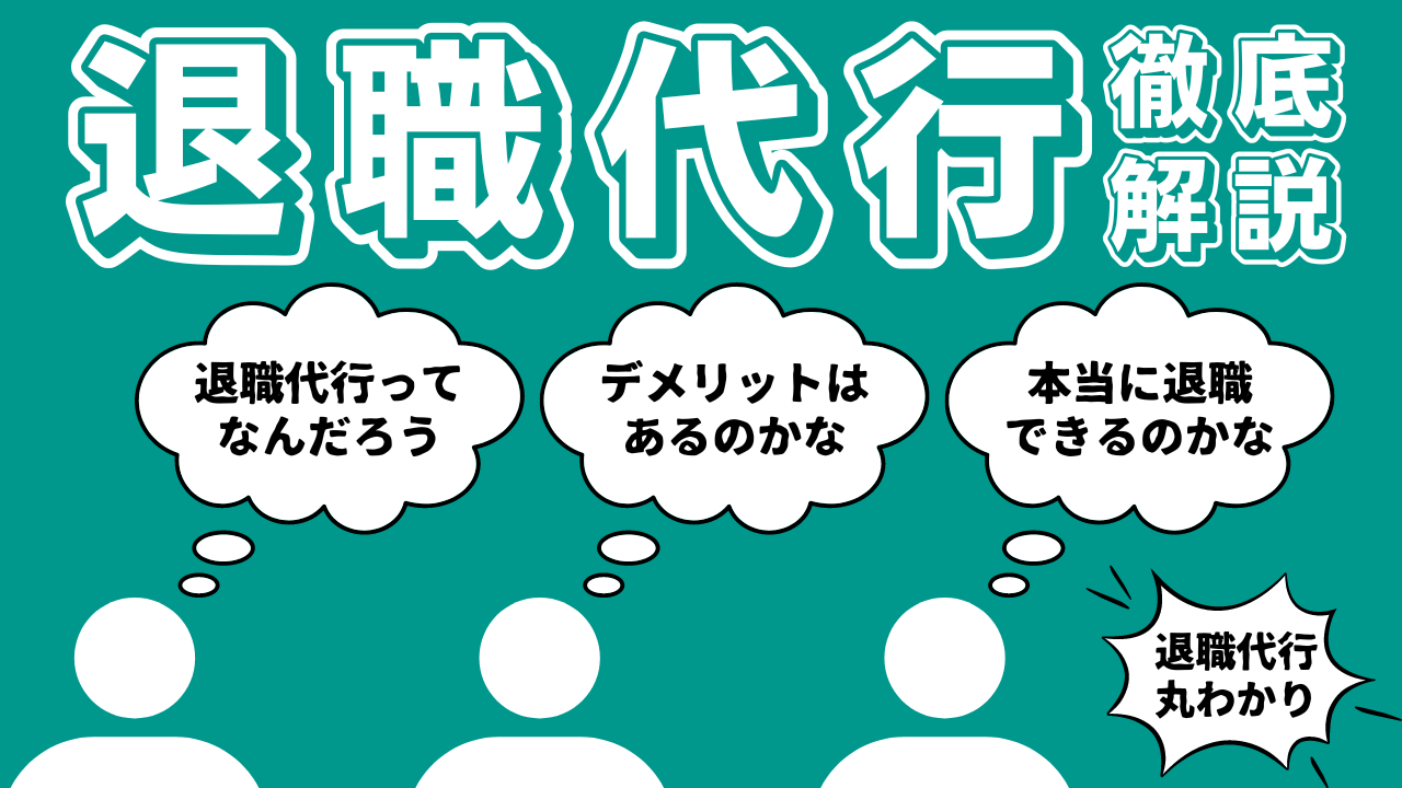 退職代行サービスとは？メリット・デメリットや依頼の流れなど覚えておくべきポイントを徹底解説！