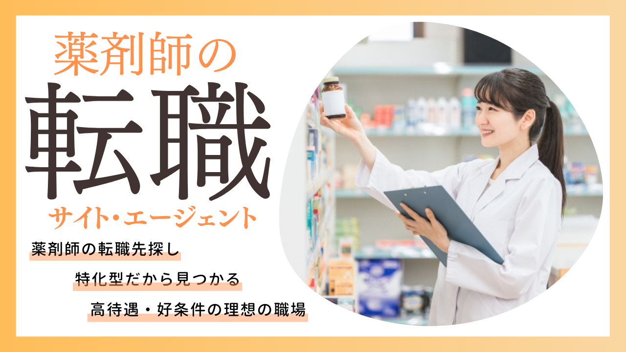 薬剤師特化の転職サイトオススメ比較！特徴、口コミ、メリットデメリットを紹介！