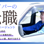 ドライバー特化の転職サイトオススメ比較！特徴、口コミ、メリットデメリットを紹介！
