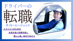 ドライバー特化の転職サイトオススメ比較!特徴、口コミ、メリットデメリットを紹介!