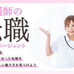 看護師の転職サイト・エージェントおすすめ比較！特徴、口コミ、メリットデメリットを紹介！