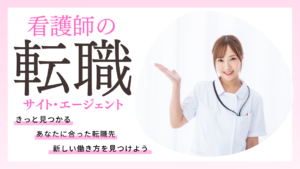 看護師の転職サイト・エージェントおすすめ比較!特徴、口コミ、メリットデメリットを紹介!