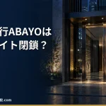 【退職代行ABAYO】公式サイト閉鎖の状況と代わりに選べる退職代行｜料金・評判