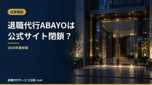 【退職代行ABAYO】公式サイト閉鎖の状況と代わりに選べる退職代行｜料金・評判