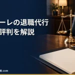 【アディーレ法律事務所の退職代行】2026年最新の料金や依頼の流れ、実績や評判・口コミを解説