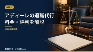 【アディーレ法律事務所の退職代行】2026年最新の料金や依頼の流れ、実績や評判・口コミを解説
