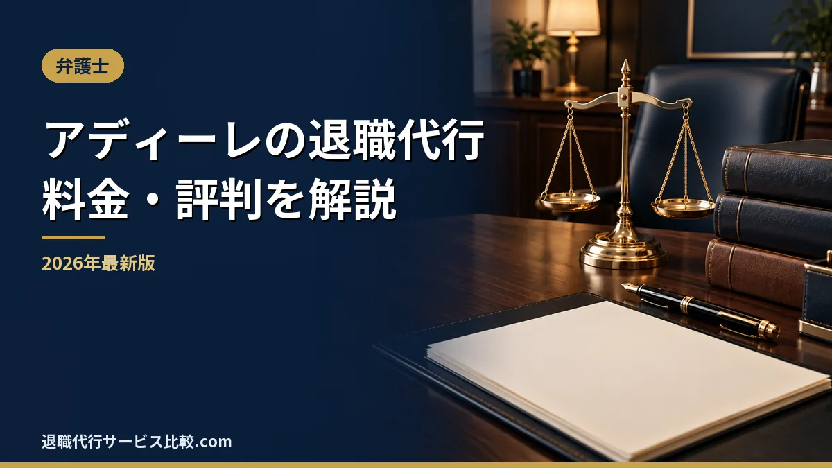 【アディーレ法律事務所の退職代行】2026年最新の料金や依頼の流れ、実績や評判・口コミを解説
