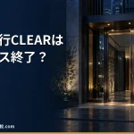 【退職代行CLEAR】サービス終了の状況と代わりに選べる退職代行｜料金・評判