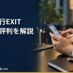 【退職代行サービスのEXIT】2026年最新の料金や依頼の流れ、実績や評判・口コミを解説