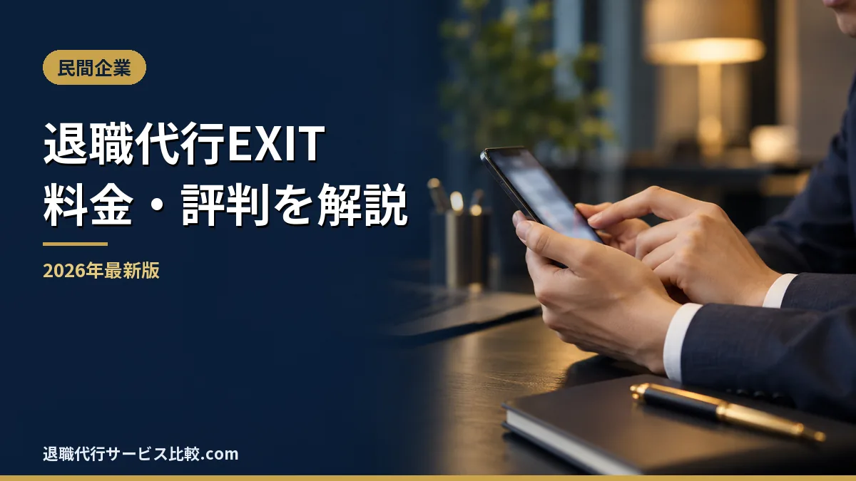 【退職代行サービスのEXIT】2026年最新の料金や依頼の流れ、実績や評判・口コミを解説