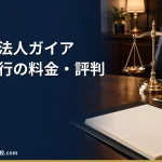【弁護士法人ガイア総合法律事務所の退職代行】2026年最新の料金や依頼の流れ、評判・口コミを解説