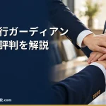 【退職代行ガーディアン】2026年最新の料金や依頼の流れ、実績や評判・口コミを解説