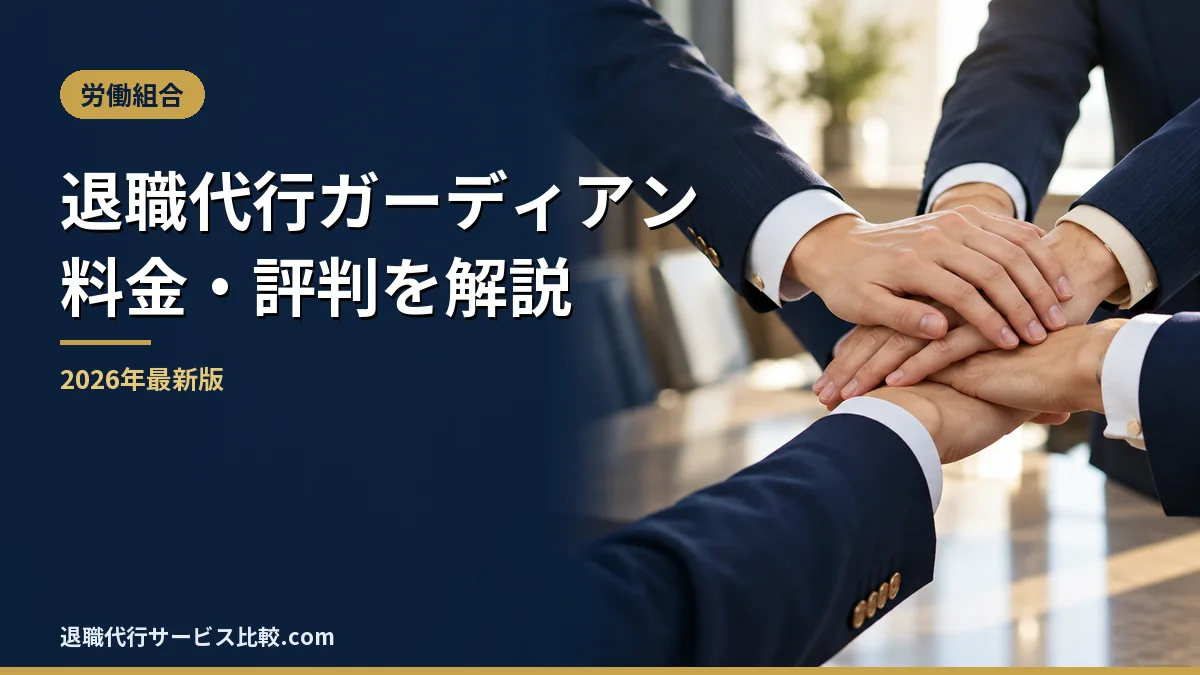 【退職代行ガーディアン】2026年最新の料金や依頼の流れ、実績や評判・口コミを解説