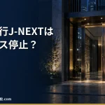 【退職代行J-NEXT】サービス停止の状況と代わりに選べる退職代行｜料金・評判