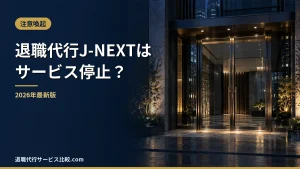 【退職代行J-NEXT】サービス停止の状況と代わりに選べる退職代行｜料金・評判