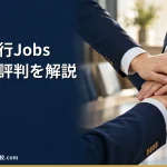 【退職代行Jobs】2026年最新の料金や依頼の流れ、実績や評判・口コミを解説