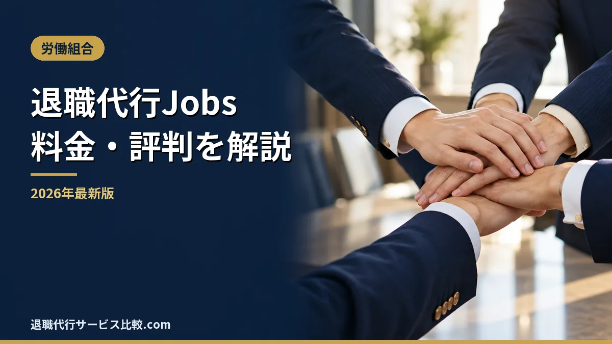 【退職代行Jobs】2026年最新の料金や依頼の流れ、実績や評判・口コミを解説