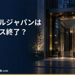 【リーガルジャパンの退職代行】サービス終了の状況と代わりに選べる退職代行｜料金・評判