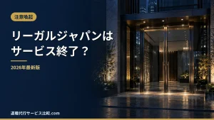 【リーガルジャパンの退職代行】サービス終了の状況と代わりに選べる退職代行｜料金・評判