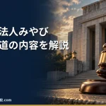 【弁護士法人みやびの退職代行】起訴報道の内容と料金・評判、代わりの弁護士退職代行を解説