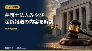 【弁護士法人みやびの退職代行】起訴報道の内容と料金・評判、代わりの弁護士退職代行を解説