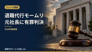 【退職代行モームリ】元社長に有罪判決｜事件の経緯と現在、料金・評判と代わりの退職代行