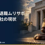 【セルフ退職ムリサポ！】料金や依頼の流れ、実績や評判・口コミを解説