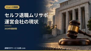 【セルフ退職ムリサポ！】料金や依頼の流れ、実績や評判・口コミを解説