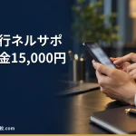 【退職代行ネルサポ】最新料金15,000円や運営体制、依頼の流れ、評判・口コミを解説