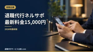 【退職代行ネルサポ】最新料金15,000円や運営体制、依頼の流れ、評判・口コミを解説