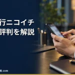 【退職代行ニコイチ】2026年最新の料金や依頼の流れ、実績や評判・口コミを解説
