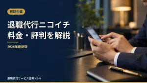 【退職代行ニコイチ】2026年最新の料金や依頼の流れ、実績や評判・口コミを解説