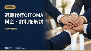 【退職代行OITOMAオイトマ】2026年最新の料金や依頼の流れ、実績や評判・口コミを解説
