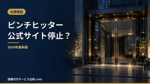 【退職代行 円満退職のピンチヒッター】公式サイト停止の状況と代わりに選べる退職代行｜料金・評判