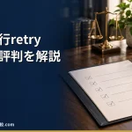 【退職代行retry-リトライ-】2026年最新の料金や依頼の流れ、実績や評判・口コミを解説