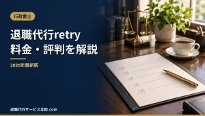 【退職代行retry-リトライ-】2026年最新の料金や依頼の流れ、実績や評判・口コミを解説